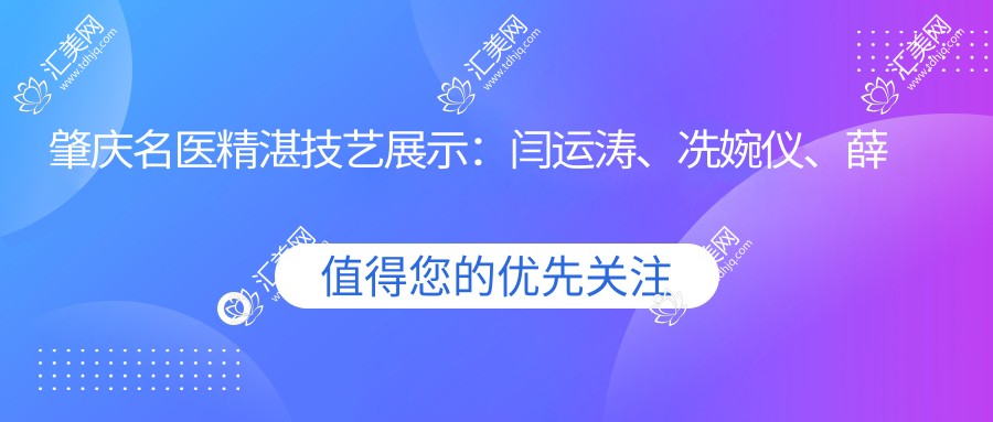 肇庆名医精细技艺展示:闫运涛、冼婉仪、薛国初带领眼部鼻部及口腔美容新风尚