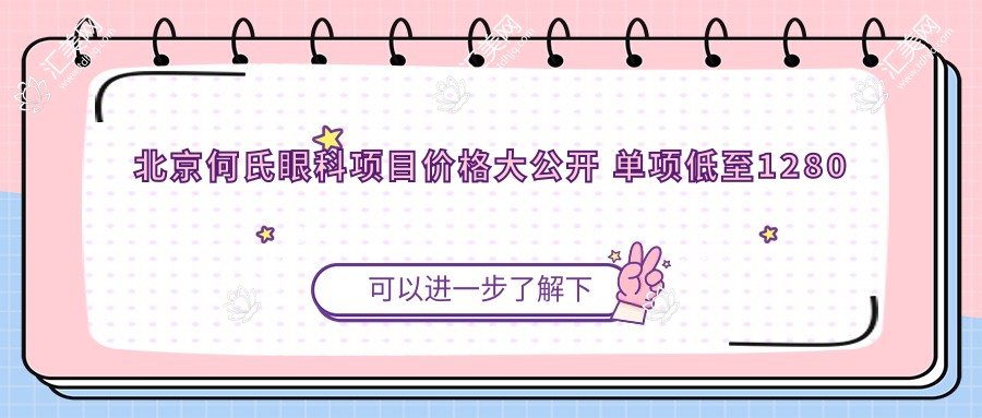 北京何氏眼科项目价格大公开 单项低至1280起!