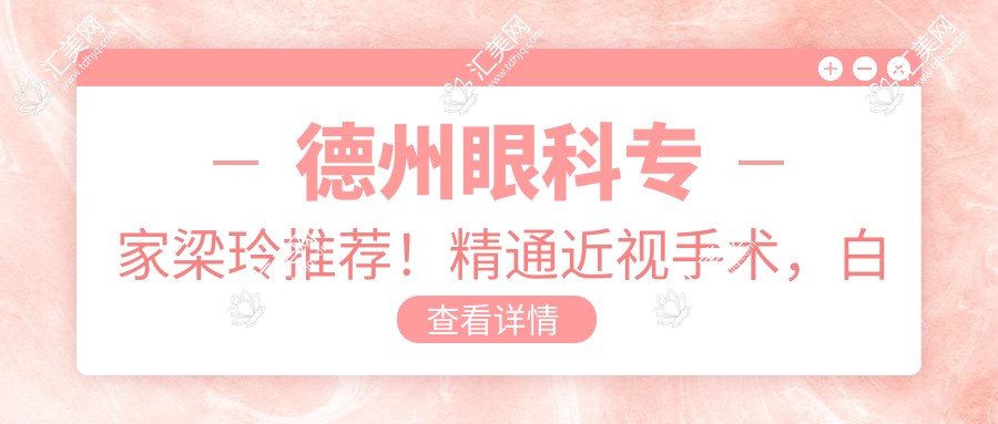德州眼科医生梁玲推荐!精通近视手术,白内障青光眼治疗,技术信赖,口碑优选!
