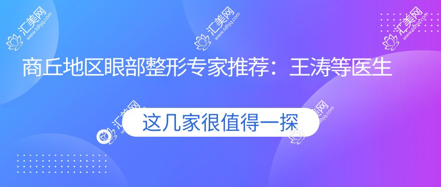 商丘地区眼部整形医生推荐:王涛等医生备受好评