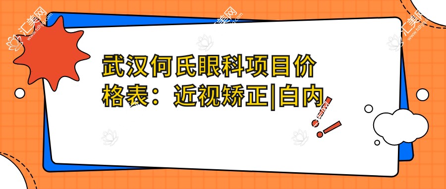 武汉何氏眼科项目价格表:近视矫正