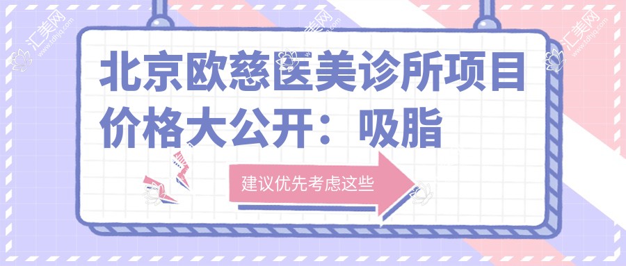 北京欧慈医美诊所项目价格大公开:吸脂塑形、隆鼻祛斑低至?+耳部整形实惠+胸部整形全攻略