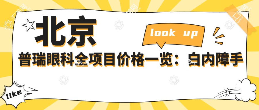 北京普瑞眼科全项目价格一览:白内障手术