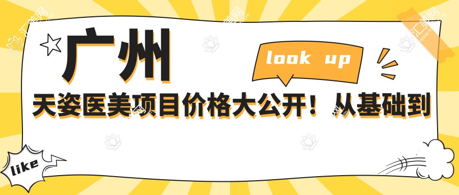 广州天姿医美项目价格大公开!从基础到多面整形方案,详细费用12800元起
