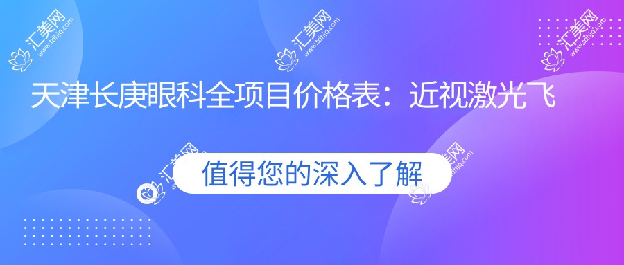 天津长庚眼科全项目价格表:近视激光飞秒、白内障晶体植入详询,角膜塑形镜等28项服务价格一览