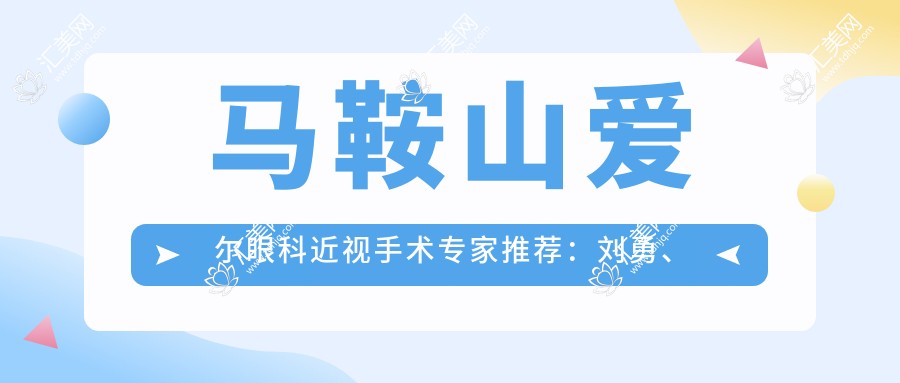 马鞍山爱尔眼科近视手术医生推荐:刘勇、尚力强,精通全飞秒、半飞秒、ICL植入等