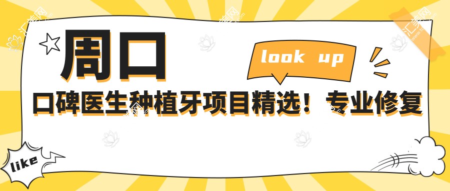 周口口碑医生种植牙项目精选!修复受赞!排行榜新版