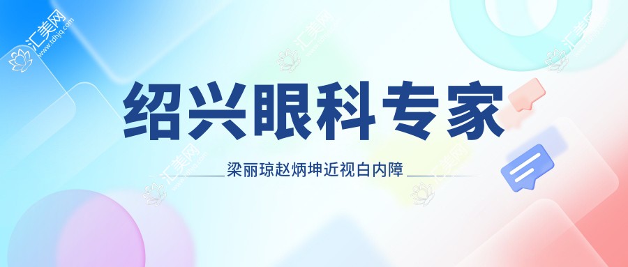 绍兴眼科医生梁丽琼赵炳坤近视白内障手术受好评!技术精细口碑优良!