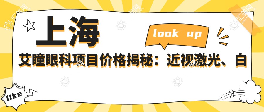 上海艾瞳眼科项目价格揭秘:近视激光、白内障手术等热门眼科项目费用一览