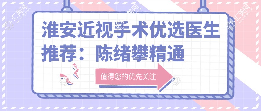 淮安近视手术优选医生推荐:陈绪攀精通全飞秒及ICL植入