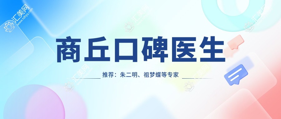 商丘口碑医生推荐:朱二明、祖梦蝶等医生擅长牙齿矫正与种植