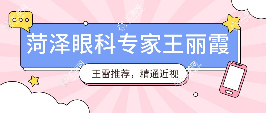 菏泽眼科医生王丽霞王雷推荐,精通近视激光与白内障手术