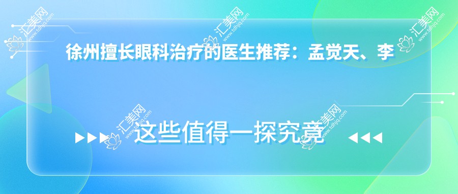 徐州擅长眼科治疗的医生推荐:孟觉天、李明新、李凤芝备受好评