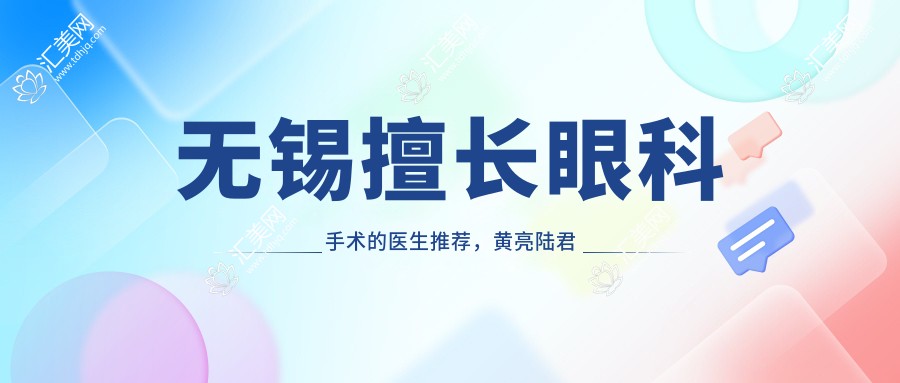 无锡擅长眼科手术的医生推荐,黄亮陆君如翟爱琴均在列