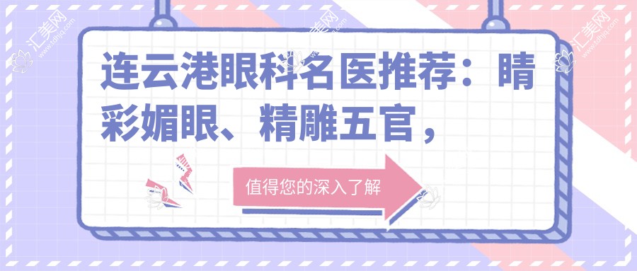 连云港眼科名医推荐:睛彩媚眼、微雕五官,打造较美双眸!