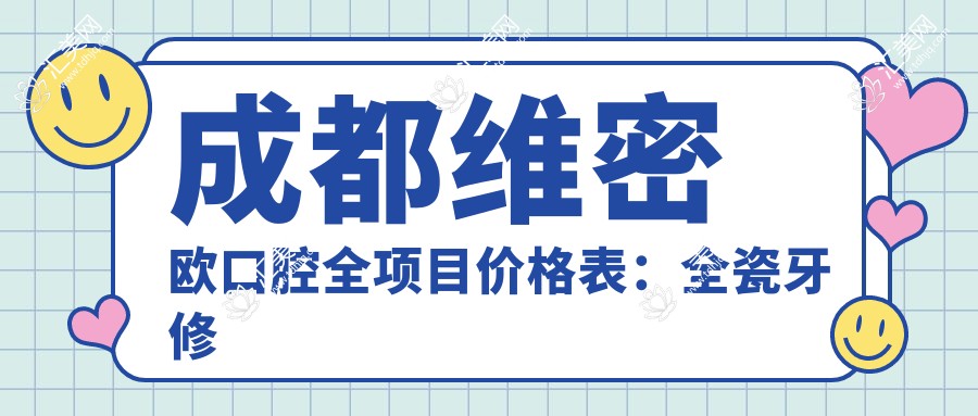 成都维密欧口腔全项目价格表:全瓷牙修复、精密补牙、牙齿贴面美化、高端种植牙、牙齿矫正、牙齿美白服务价格一览