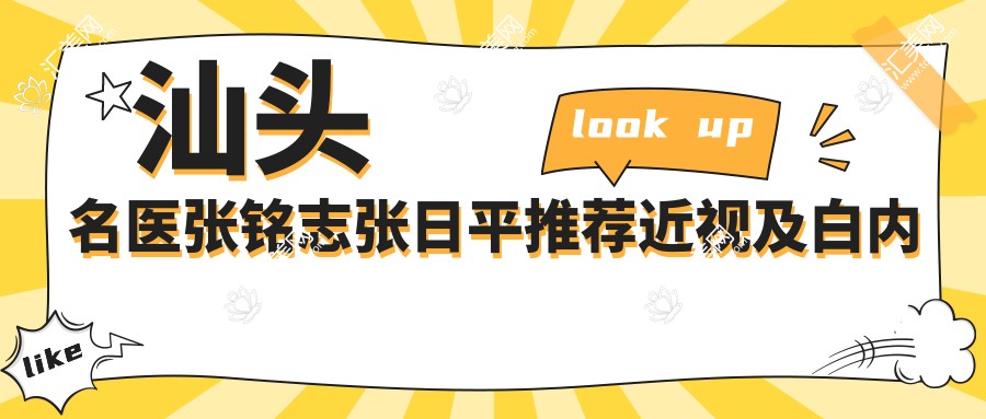汕头名医张铭志张日平推荐近视及白内障手术,眼科技术备受信赖