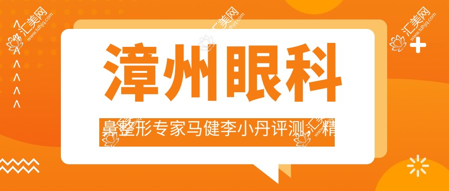 漳州眼科鼻整形医生马健李小丹评测,精专近视矫正与眼鼻美化