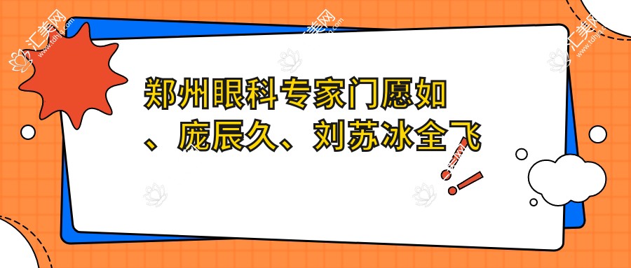 郑州眼科医生门愿如、庞辰久、刘苏冰全飞秒近视手术测评,口碑优良