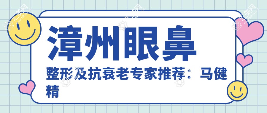 漳州眼鼻整形及抗衰老医生推荐:马健精通眼科手术,李小丹擅长眼部精细化整形