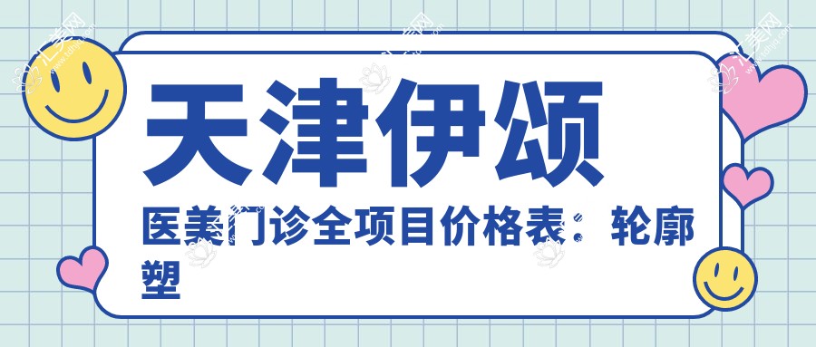 天津伊颂医美门诊全项目价格表:轮廓塑形