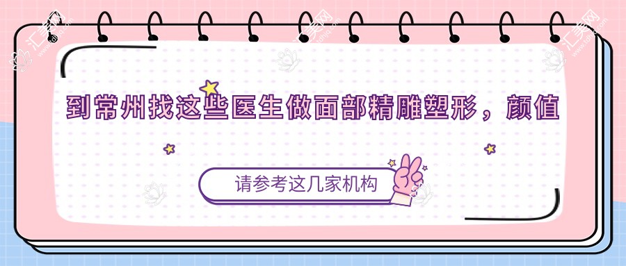 到常州找这些医生做面部微雕塑形,样貌大提升