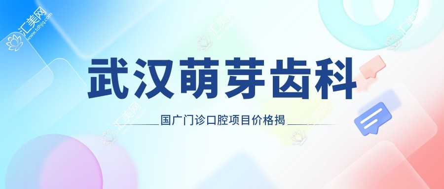 武汉萌芽齿科国广门诊口腔项目价格揭秘:美白矫正种植一网打尽