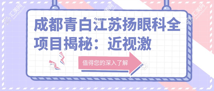 成都青白江苏扬眼科全项目揭秘:近视激光、白内障手术价格大公开!