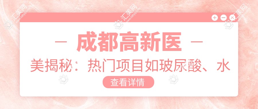 成都高新医美揭秘:热门项目如玻尿酸、价格全攻略
