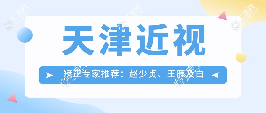 天津近视矫正医生推荐:赵少贞、王雁及白内障治疗高手孙堂胜