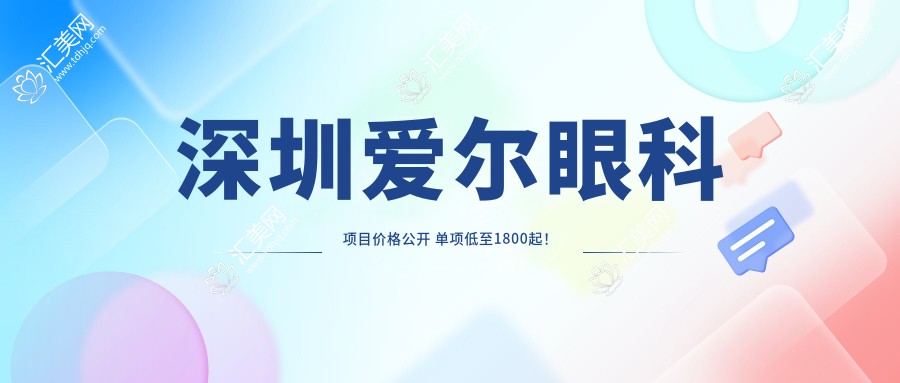 深圳爱尔眼科项目价格公开 单项低至1800起!