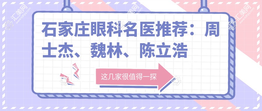 石家庄眼科名医推荐:周士杰、魏林、陈立浩擅长眼部手术
