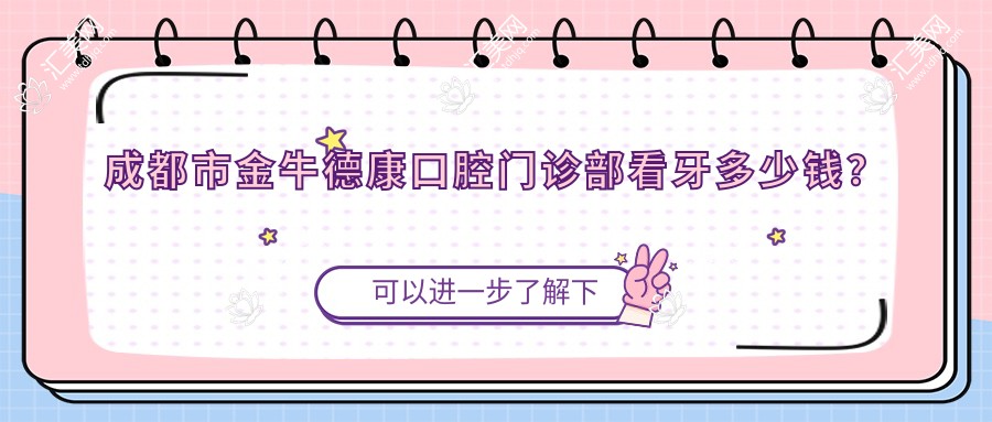 成都市金牛德康口腔门诊部看牙多少钱?洁牙几百/正畸上万/种植牙近2W