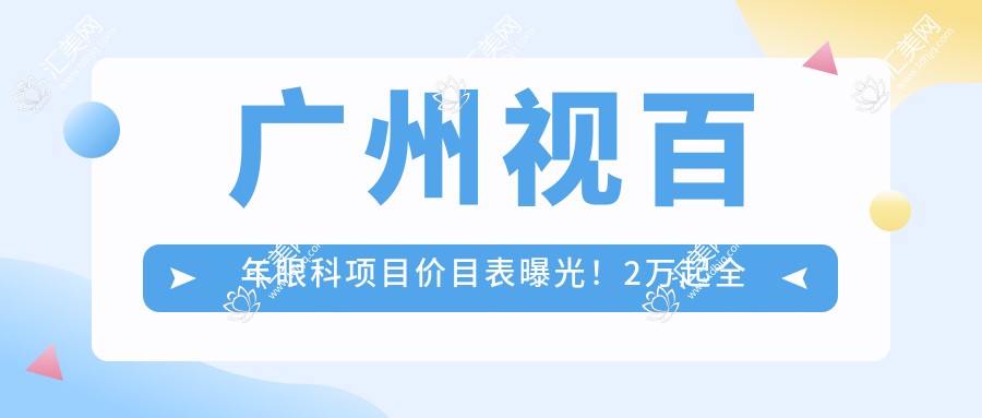 广州视百年眼科项目价目表曝光!2万起多面呵护视力,性价比超高!