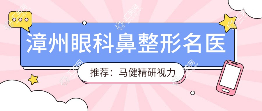 漳州眼科鼻整形名医推荐:马健精研视力矫正,李小丹定制灵动美眼享盛誉