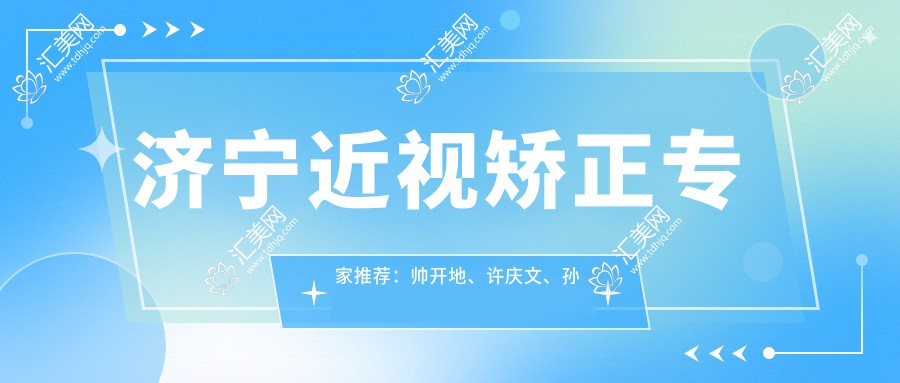 济宁近视矫正医生推荐：帅开地、许庆文、孙立新擅长眼科手术