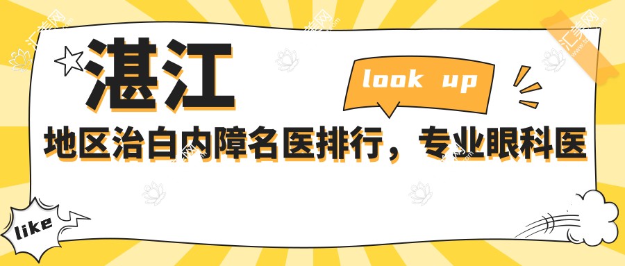 湛江地区治白内障名医排行,眼科医生李瑞庄等高手名单参考