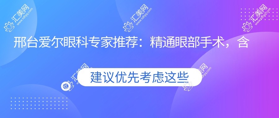 邢台爱尔眼科医生推荐：精通眼部手术，含姚长海、王庆瑛等医生信息