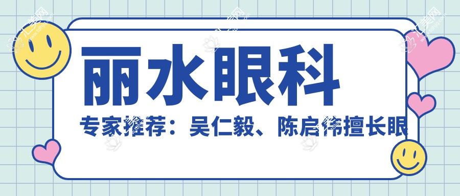 丽水眼科医生推荐:吴仁毅、陈启伟擅长眼部手术