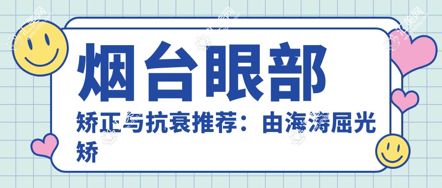 烟台眼部矫正与抗衰推荐:由海涛屈光矫正,陈莉除皱技术