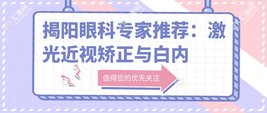 揭阳眼科医生推荐:激光近视矫正与白内障手术,希玛林顺潮眼科名医汇聚!