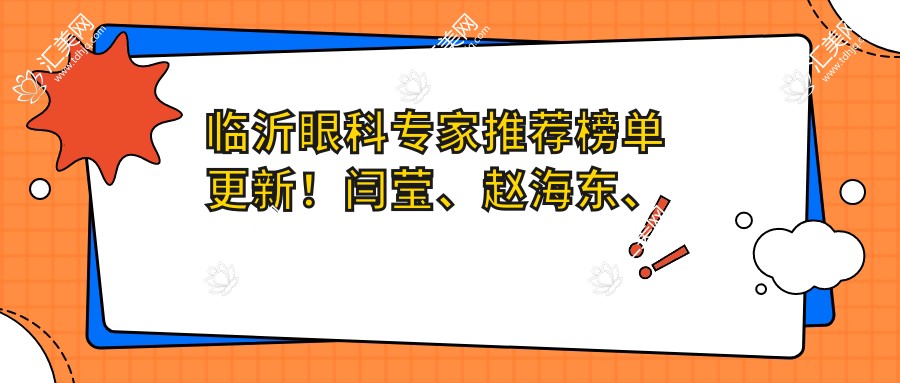 临沂眼科医生推荐榜单更新!闫莹、赵海东、田作龙擅长眼科多项手术!