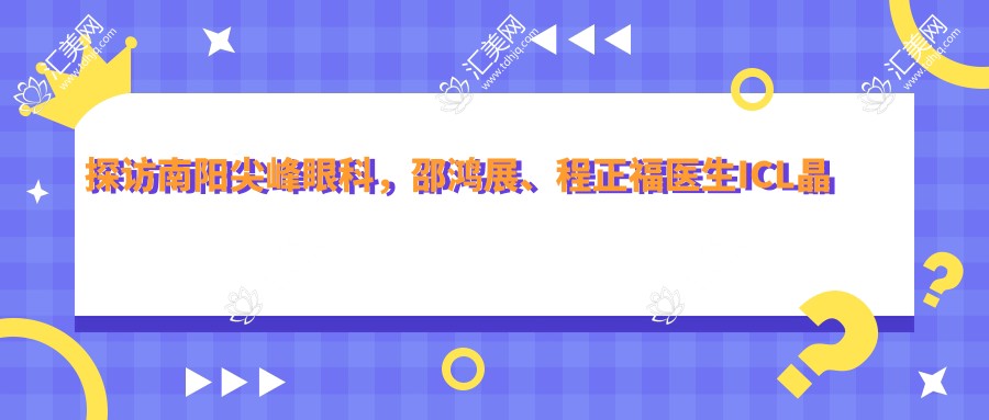 探访南阳尖峰眼科,邵鸿展、程正福医生ICL晶体植入术受推崇