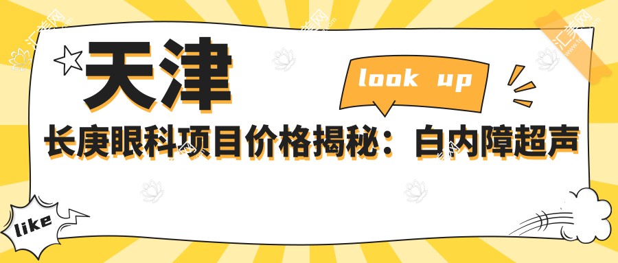 天津长庚眼科项目价格揭秘:白内障超声乳化6000元起,麻痹斜视矫正1万起,半飞秒激光1.8万起
