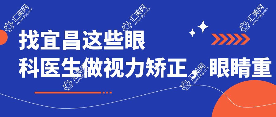 找宜昌这些眼科医生做视力矫正,眼睛重获新生