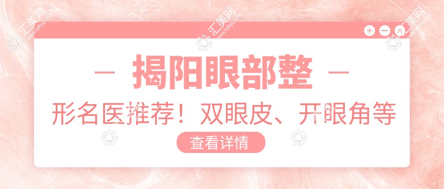 揭阳眼部整形名医推荐!双眼皮、开眼角等精细手术技巧全揭秘!