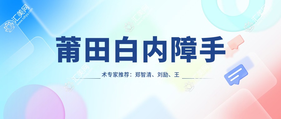 莆田白内障手术医生推荐:郑智清、刘励、王乐三位医生实力强