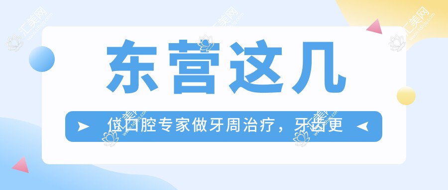 东营这几位口腔医生做牙周治疗,牙齿更健康美观了