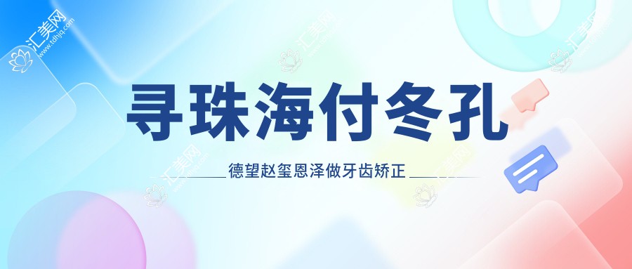 寻珠海付冬孔德望赵玺恩泽做牙齿矫正种植,笑容更较美