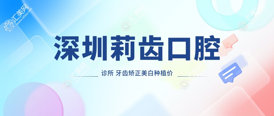 深圳莉齿口腔诊所 牙齿矫正美白种植价格全揭秘